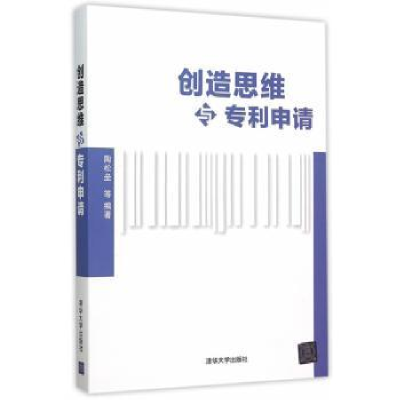 全新正版造思与专利申请9787302410997清华大学出版社