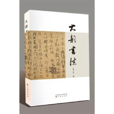 全新正版大韵书法9787545710946三晋出版社