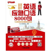 全新正版英语应急口语8000句9787111516477机械工业出版社