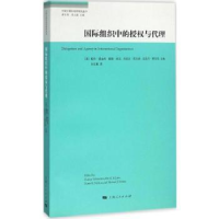 全新正版国际组织中的授权与代理9787208134973上海人民出版社