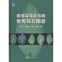 全新正版南海深海及岛礁鱼类耳石图谱9787502793074海洋出版社