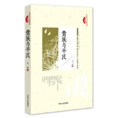 全新正版贵族与平民9787503472206中国文史出版社