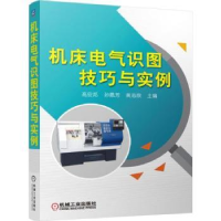 全新正版机床电气识图技巧与实例9787111519577机械工业出版社