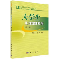 全新正版大学生心理健康教育9787030465627科学出版社