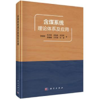 全新正版含煤系统理论体系及应用9787030461568科学出版社