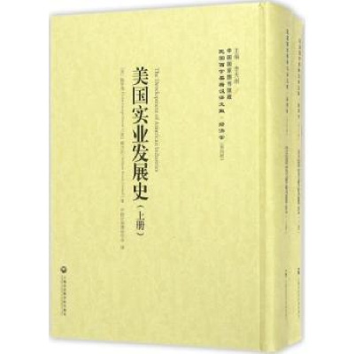 全新正版美国实业发展史9787552011845上海社会科学院出版社