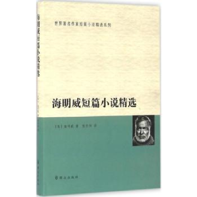 全新正版海明威短篇小说精选97875014552群众出版社