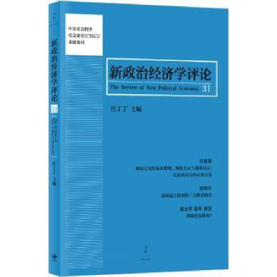 全新正版新政治经济学评论:31:319787208138261上海人民出版社