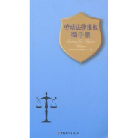 全新正版劳动法律维权微手册9787500859628中国工人出版社