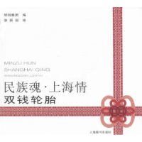 全新正版民族魂.上海情:双钱轮胎9787532643998上海辞书出版社