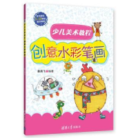 全新正版少儿美术教程:创水笔画9787302435327清华大学出版社