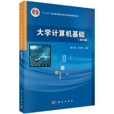 全新正版大学计算机基础9787030245502科学出版社