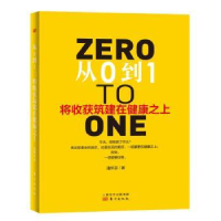 全新正版从0到1:将收获筑建在健康之上9787506090582东方出版社