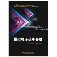 全新正版模拟技术基础9787560641577西安科技大学出版社