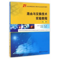 全新正版路由与交换技术实验教程9787305175152南京大学出版社