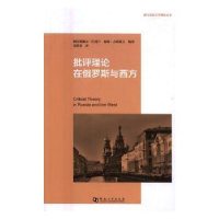 全新正版批评理论在俄罗斯与西方97875649105河南大学出版社