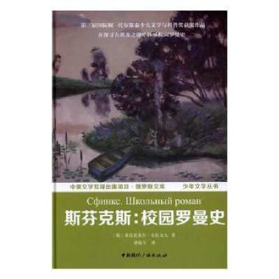 全新正版斯芬克斯:校园罗曼史9787507838787中国国际广播出版社