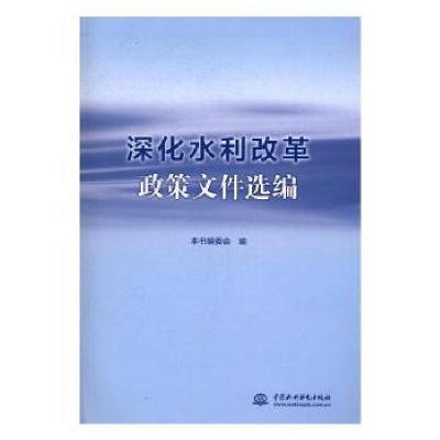 全新正版深化水利改革政策文件选编9787517048312水利水电出版社