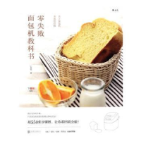 全新正版零失败面包机教科书9787550291898北京联合出版公司