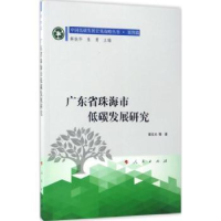 全新正版广东省珠海市低碳发展研究9787010151977人民出版社