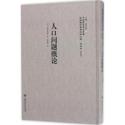 全新正版人口问题概论9787552018448上海社会科学院出版社