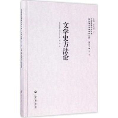 全新正版文学史方9787552018653上海社会科学院出版社