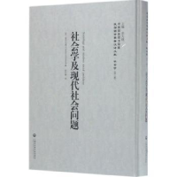 全新正版社会学及现代社会问题97875520185上海社会科学院出版社