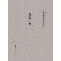 全新正版社会法则9787552018851上海社会科学院出版社