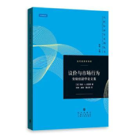 全新正版议价与市场行为:实验经济学集9787543226326格致出版社