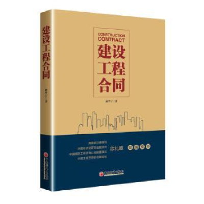 全新正版建设工程合同9787513646338中国经济出版社