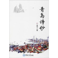 全新正版青岛诗钞9787567012中国海洋大学出版社