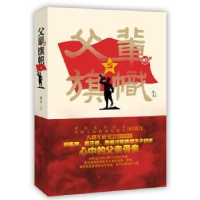 全新版辈的旗帜9787220102四川人民出版社