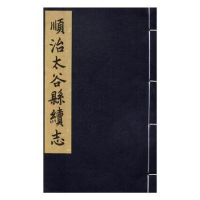 全新正版顺治太谷县续志9787545713800三晋出版社