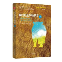 全新正版我的野生动物朋友:3:39787201117119天津人民出版社