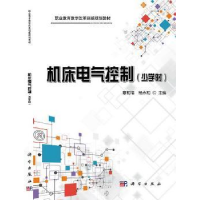 全新正版机床电气控制:少学时9787030535146科学出版社