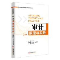 全新正版审计原理与实务9787513647441中国经济出版社