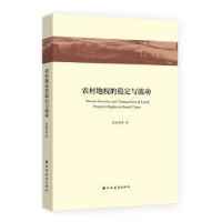 全新正版农村地权的稳定与流动9787547612682上海远东出版社