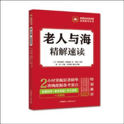 全新正版老人与海 精解速读9787507840704中国国际广播出版社