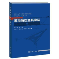 全新正版黄渤海区渔具渔法9787502798161海洋出版社
