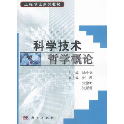 全新正版科学技术哲学概论9787030170934科学出版社