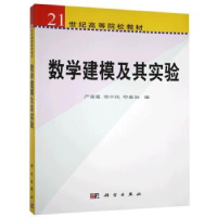 全新正版数学建模及其实验9787030249753科学出版社