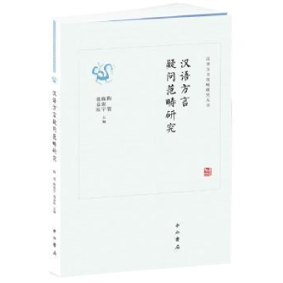 全新正版汉语方言疑问范畴研究9787547513149中西书局