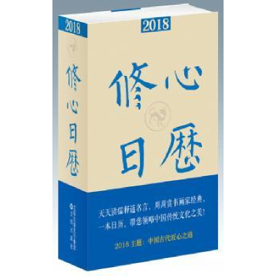 全新正版2018修心日历:戊戌年9787544187701沈阳出版社