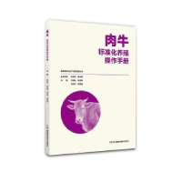 全新正版肉牛标准化养殖操作手册9787535795175湖南科技出版社