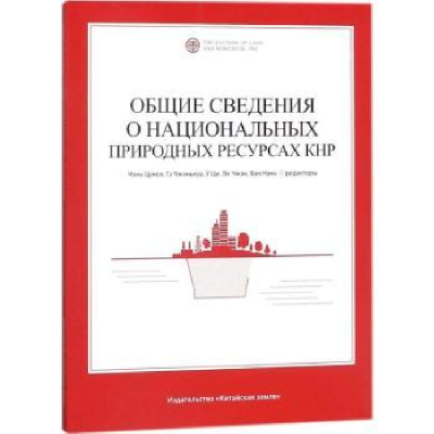 全新正版中国国土资源概况:俄文9787520001366中国大地出版社