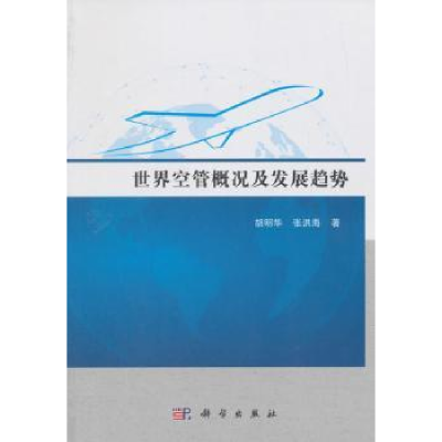 全新正版世界空管概况及发展趋势9787030554178科学出版社