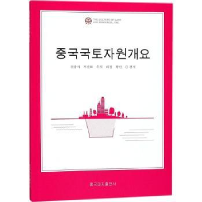 全新正版中国国土资源概况:朝鲜文9787520001410中国大地出版社