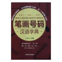 全新正版笔画号码汉语字典9787532649488上海辞书出版社