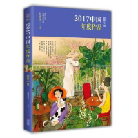 全新正版2017中国年度作品:短篇小说9787514366570现代出版社