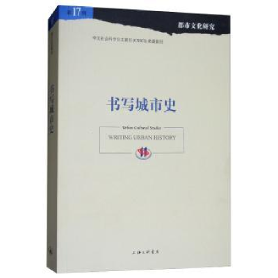 全新正版书写城市史9787542661524上海三联书店